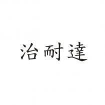 治耐達