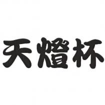 天燈杯