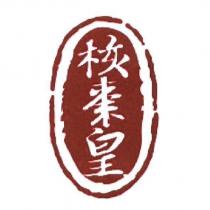 核棗皇及圖