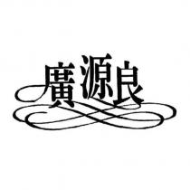 廣源良及圖