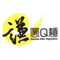 謙風 Q 麵及圖