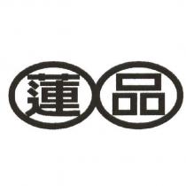 蓮品及圖