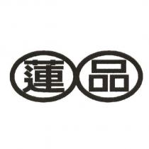 蓮品及圖