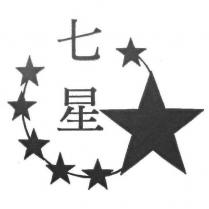 七星及圖