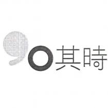 其時及圖