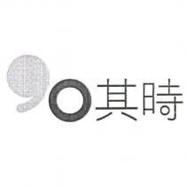 其時及圖