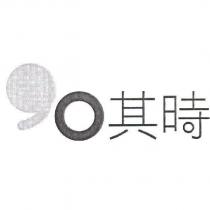其時及圖