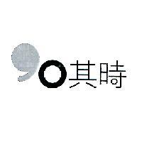 其時及圖