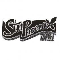 新豐 Sun Phoenix 及圖
