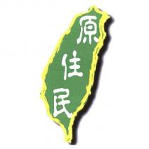 原住民及圖