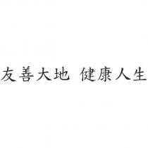 友善大地 健康人生