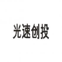 光速創投