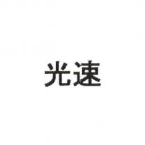 光速