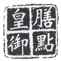皇膳御點及圖