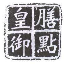 皇膳御點及圖