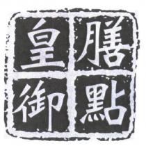 膳點皇御及圖