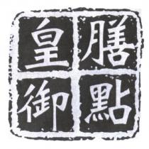 膳點皇御及圖