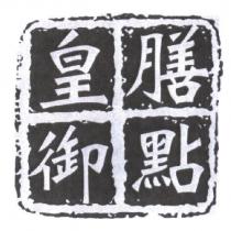 膳點皇御及圖