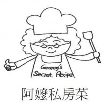 阿嬤私房菜 Granny's Secret Recipe 及圖
