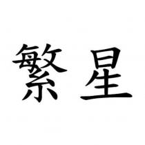 繁星