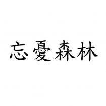 忘憂森林