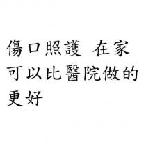 傷口照護 在家可以比醫院做的更好