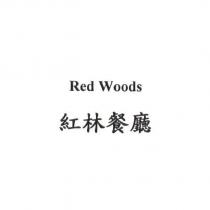 Red Woods 紅林餐廳