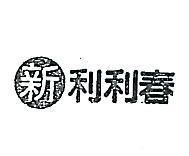 新利利春