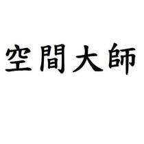 空間大師