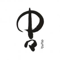 中々/なかなか