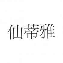 仙蒂雅