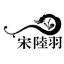 宋陸羽及圖
