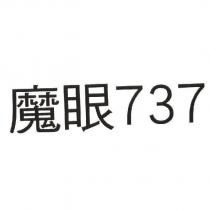 魔眼 737