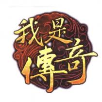 我是傳奇設計圖