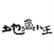 地藏小王