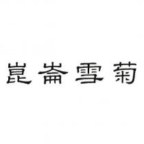 崑崙雪菊