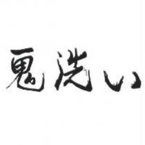 鬼洗