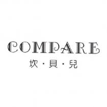 坎貝兒 COMPARE