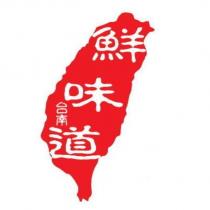 鮮味台南道及道