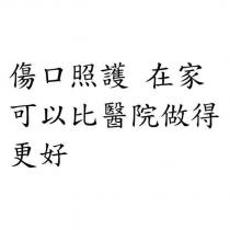 傷口照護 在家可以比醫院做得更好