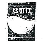 速可佳及圖