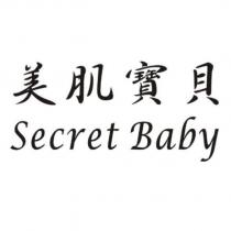美肌寶貝 Secret Baby