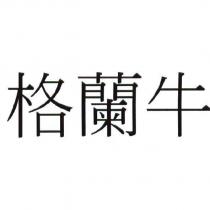 格蘭牛