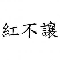 紅不讓