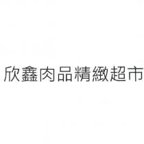 欣鑫肉品精緻超市