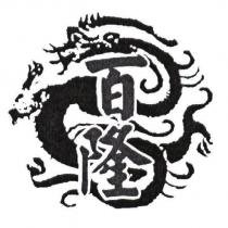 百隆及圖