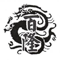 百隆及圖