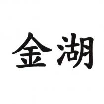 金湖