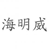 海明威