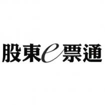 股東 e 票通及圖